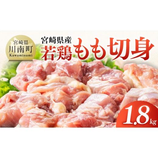 ふるさと納税 鶏肉 モモ 宮崎県 川南町 宮崎県産 若鶏もも切身1.8kg(300g×6) ふるさと納税 鶏肉 肉 鶏 とり 国産鶏肉 九州産鶏肉 宮崎県産鶏肉 国産 九州産 …