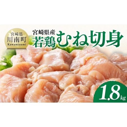 ふるさと納税 鶏肉 ムネ 宮崎県 川南町 宮崎県産 若鶏むね切身1.8kg(300g×6) ふるさと納税 鶏肉 肉 鶏 とり 国産鶏肉 九州産鶏肉 宮崎県産鶏肉 国産 九州産 …