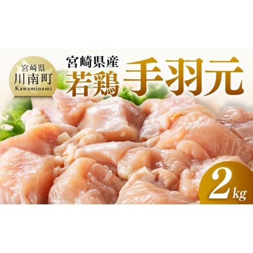 ふるさと納税 鶏肉 手羽 宮崎県 川南町 宮崎県産 若鶏手羽元2kg(500g×4) ふるさと納税 鶏肉 肉 鶏 とり 国産鶏肉 九州産鶏肉 宮崎県産鶏肉 国産 九州産 宮崎…