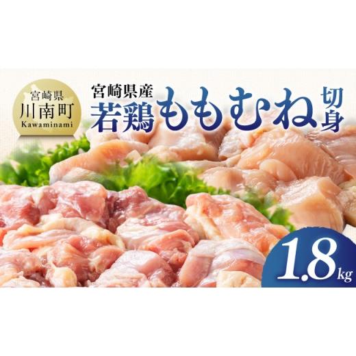 ふるさと納税 鶏肉 ムネ 宮崎県 川南町 宮崎県産 若鶏ももむね切身1.8kg ふるさと納税 鶏肉 肉 鶏 とり 国産鶏肉 九州産鶏肉 宮崎県産鶏肉 国産 九州産 宮崎…
