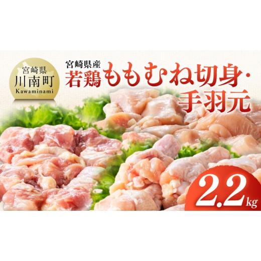 ふるさと納税 鶏肉 ムネ 宮崎県 川南町 宮崎県産 若鶏ももむね切身・手羽元計2.2kg ふるさと納税 鶏肉 肉 鶏 とり 国産鶏肉 九州産鶏肉 宮崎県産鶏肉 国産 九…