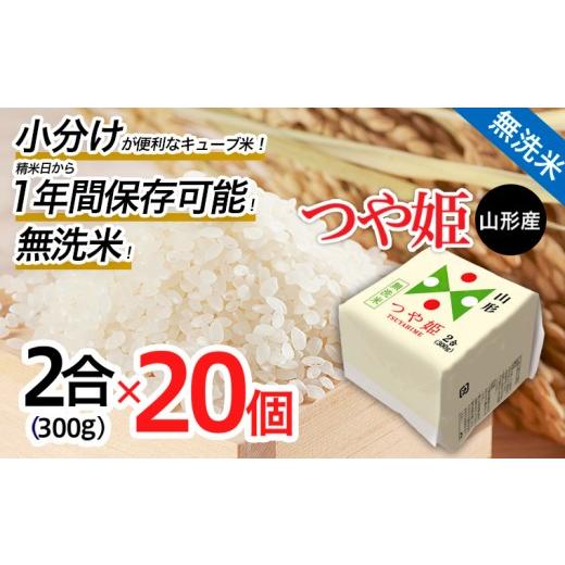 ふるさと納税 無洗米 山形県 山形市 令和7年産 山形産 無洗米 キューブ米 つや姫 300g×20個 FZ25-897 令和7年産 30,000円