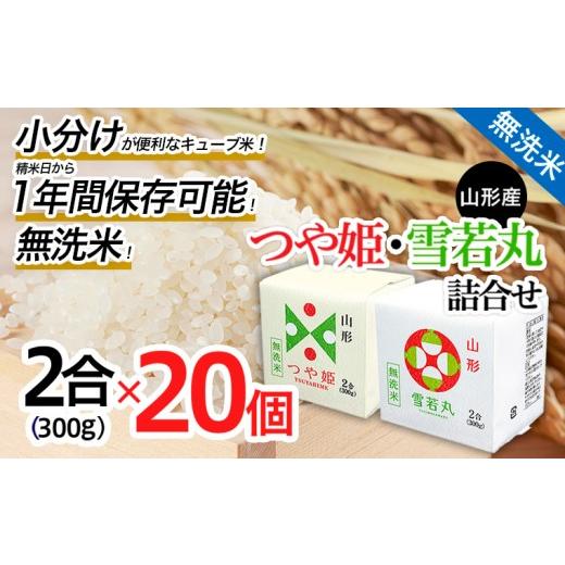 ふるさと納税 無洗米 山形県 山形市 令和7年産 山形産 無洗米 キューブ米 つや姫・雪若丸 詰合せ 300g×20個 FZ25-899 令和7年産 30,000円