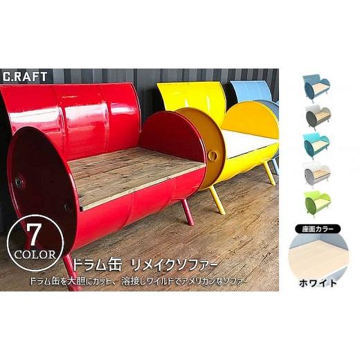 ふるさと納税 雑貨・日用品 インテリア 兵庫県 加西市 ソファー ドラム缶リメイクソファー 座面:ホワイト塗装 家具 インテリア ドラム缶 リメイク ワイルド キ…