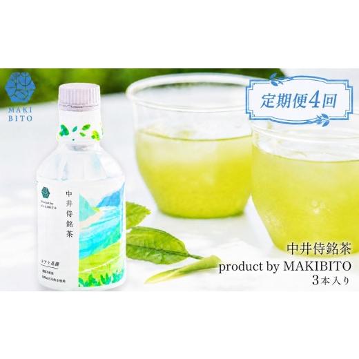 ふるさと納税 お茶類 緑茶(飲料) 長野県 天龍村 定期便4回 毎月お届け 「中井侍銘茶 product by MAKIBITO」 3本入り | 定期便 毎月 お茶 日本茶 緑茶 国産 …