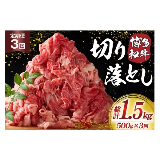 ふるさと納税 牛肉 福岡県 宇美町 肉 博多和牛 切り落とし500g 3回 定期便 MEAT PLUS 福岡県 宇美町 um40azp010063 ふるさと納税 牛肉 牛 肉 和牛 黒毛和牛 切…