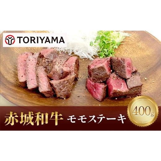 ふるさと納税 牛肉 ステーキ 群馬県 渋川市 赤城和牛モモステーキ400g 黒毛和牛 銘柄牛 モモ肉 赤身