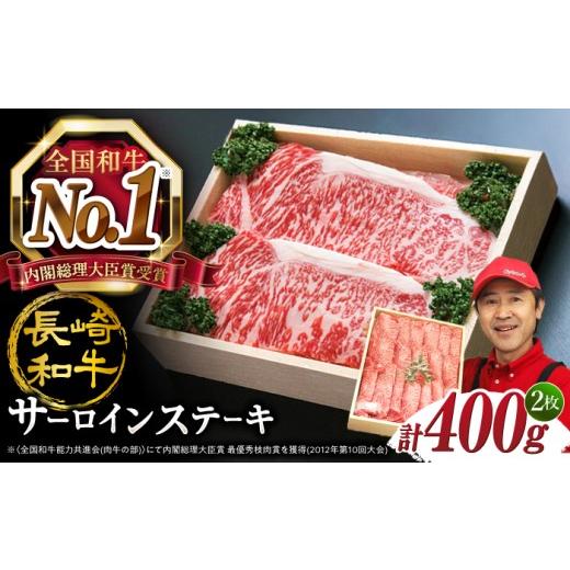 ふるさと納税 牛肉 サーロイン 長崎県 西海市 すぐ届く サーロインステーキ 長崎和牛 計400g(約200g×2枚) 訳あり sa-roin スーパーウエスト CAG230 長崎県 …