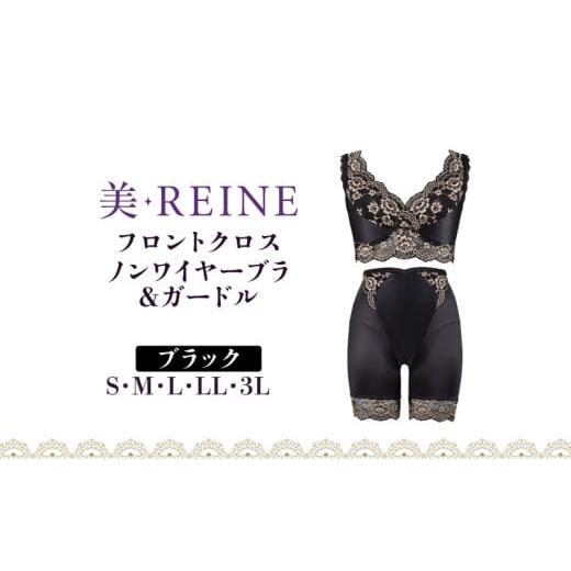 ふるさと納税 ファッション 滋賀県 彦根市 「美・REINE」フロントクロス ノンワイヤーブラ&amp;ガードル(ブラック/3L) ノンワイヤーブラ&ガードル/ブラック…