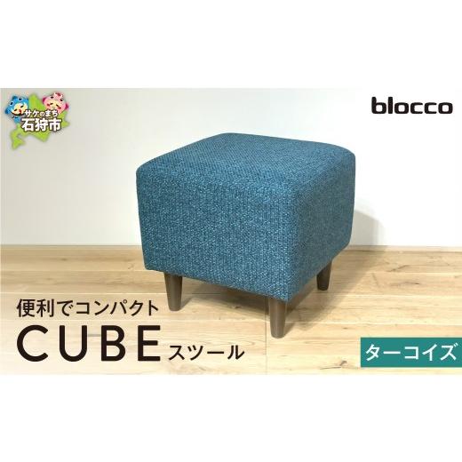ふるさと納税 家具 インテリア・寝具・収納 北海道 石狩市 blocco CUBEスツール(ターコイズ) ターコイズ
