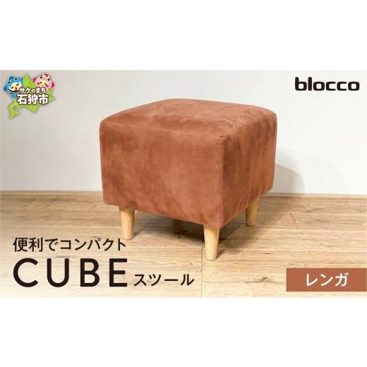 ふるさと納税 家具 インテリア・寝具・収納 北海道 石狩市 blocco CUBEスツール(レンガ) レンガ