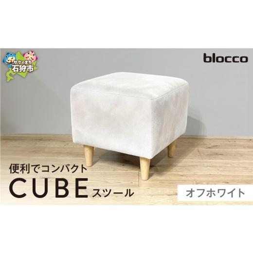ふるさと納税 家具 インテリア・寝具・収納 北海道 石狩市 blocco CUBEスツール(オフホワイト) オフホワイト