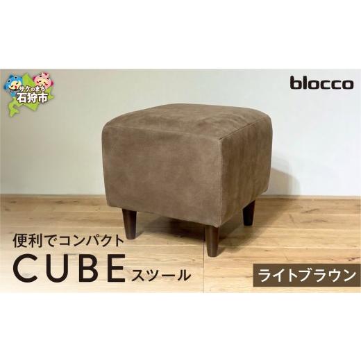 ふるさと納税 家具 インテリア・寝具・収納 北海道 石狩市 blocco CUBEスツール(ライトブラウン) ライトブラウン