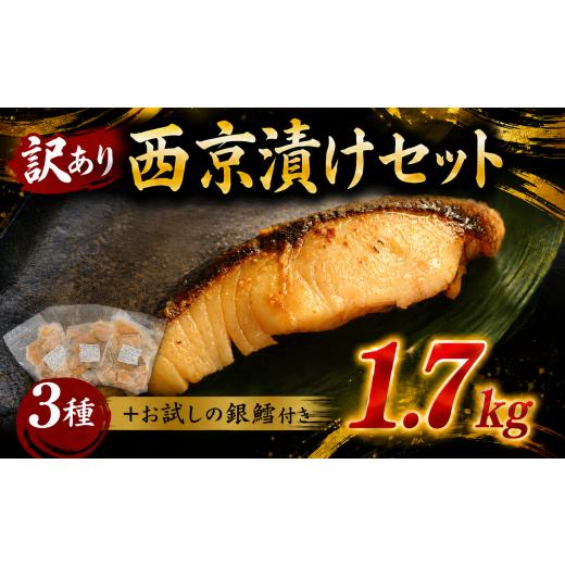 ふるさと納税 漬魚(味噌・粕等) 千葉県 旭市 西京漬け セット 訳あり 1.7kg 銀だら 付き 銀鱈 本鰆 サバ 真鱈 ミナミカゴカマス シルバー 西京漬け さいきょ…