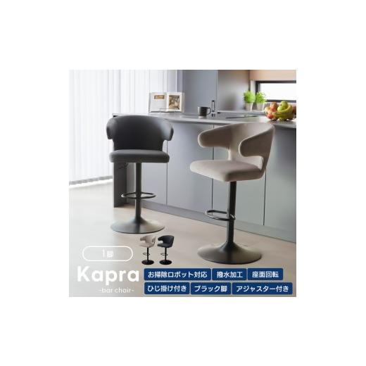 ふるさと納税 雑貨・日用品 兵庫県 小野市 スモーキーグレージュ カウンターチェア Kapra(カプラ) 回転 お掃除 ロボ 肘付 1脚 単品 360度 スチール脚 PUレザ…
