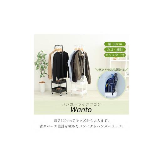 ふるさと納税 雑貨・日用品 兵庫県 小野市 ブラック/ウッドブラウン ハンガーラックワゴン Wanto(ワント) ハンガーラック ワゴン 省スペース スリム 棚付き …