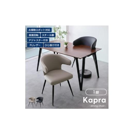 ふるさと納税 雑貨・日用品 兵庫県 小野市 チャコールグレー ダイニングチェア Kapra(カプラ) ダイニングチェア 回転 お掃除 ロボ 肘付 1脚 単品 360度 スチ…