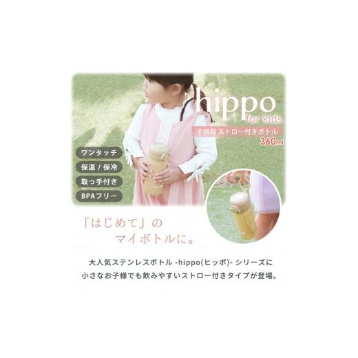 ふるさと納税 雑貨・日用品 兵庫県 小野市 ウッドナチュラル ストロー付きステンレスボトル 360ml hippo(ヒッポ) 水筒 キッズ ストロー付き ステンレスボトル…