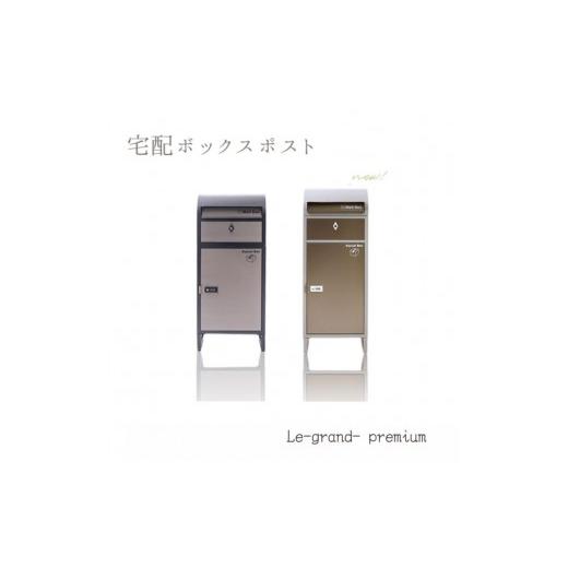 ふるさと納税 雑貨・日用品 兵庫県 小野市 ブラック/ステンレス 宅配ボックスポスト Le-grand- premium(ルグラン プレミアム) 1段 宅配ボックス ポスト付き …