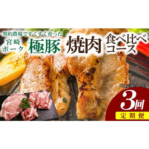 ふるさと納税 豚肉 ロース 宮崎県 小林市 定期便・産地直送・鮮度密封真空小分け 契約農場ですくすく育った宮崎極豚焼肉食べ比べコース 3回