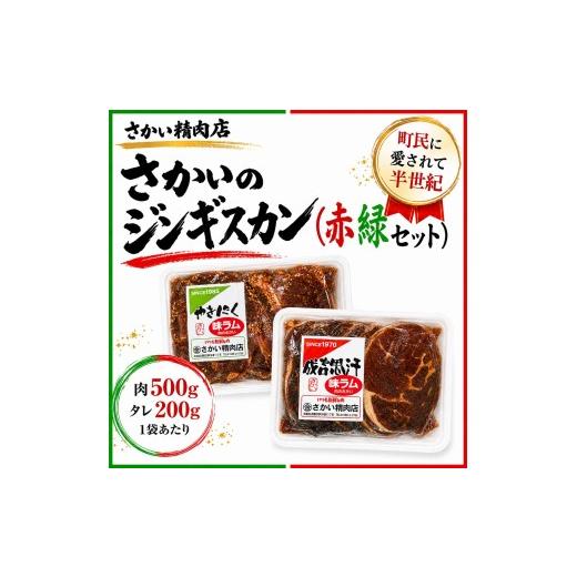 ふるさと納税 羊肉 北海道 広尾町 さかいのジンギスカン赤緑セット (1袋700g) 1セット さかい精肉店 (W0030) 1セット 18,000円