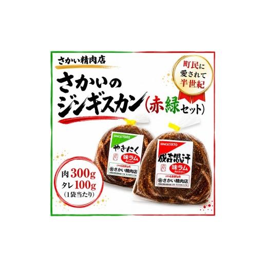 ふるさと納税 羊肉 北海道 広尾町 さかいのジンギスカン赤緑 (1袋400g) 2セット さかい精肉店 (W0029) 2セット 20000円