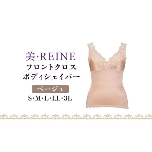 ふるさと納税 ファッション 滋賀県 彦根市 「美・REINE」フロントクロス ボディシェイパー(ベージュ/LL) ボディシェイパー/ベージュ:LLサイズ