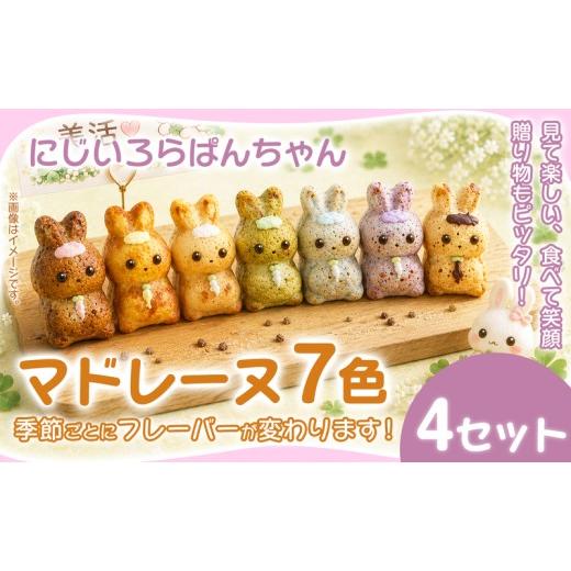 ふるさと納税 焼菓子・チョコレート マドレーヌ 奈良県 奈良市 マドレーヌ 7個入 4セット 焼き菓子 お菓子 菓子 まどれーぬ 洋菓子 スイーツ グルテンフリー …