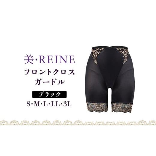 ふるさと納税 ファッション 滋賀県 彦根市 「美・REINE」フロントクロス ガードル(ブラック/3L) ガードル/ブラック:3Lサイズ