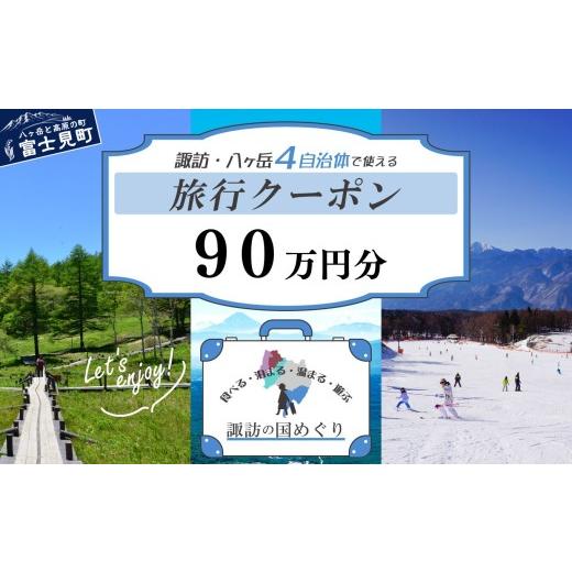 ふるさと納税 宿泊券 ホテル 長野県 富士見町 「よいさ 諏訪めぐり共通感謝券」90万円分 1万円券 泊まって、食べて、遊べる旅行券 長野県諏訪エリアの複数自治…