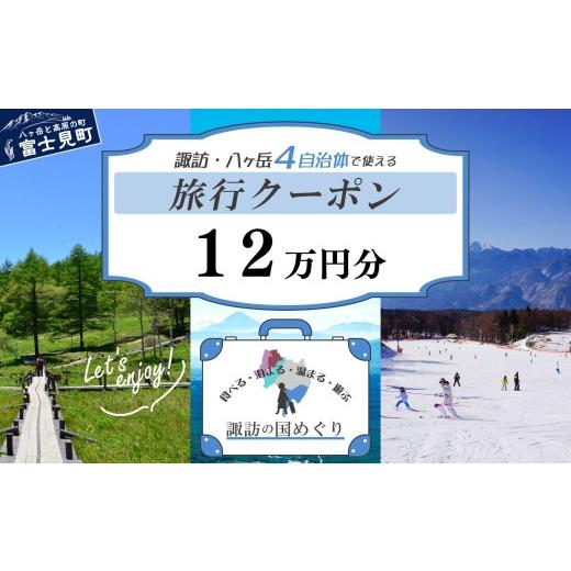 ふるさと納税 宿泊券 ホテル 長野県 富士見町 「よいさ 諏訪めぐり共通感謝券」12万円分 1万円券 泊まって、食べて、遊べる旅行券 長野県諏訪エリアの複数自治…