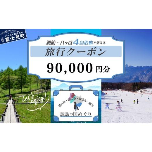 ふるさと納税 宿泊券 ホテル 長野県 富士見町 「よいさ 諏訪めぐり共通感謝券」9万円分 1万円券 泊まって、食べて、遊べる旅行券 長野県諏訪エリアの複数自治…