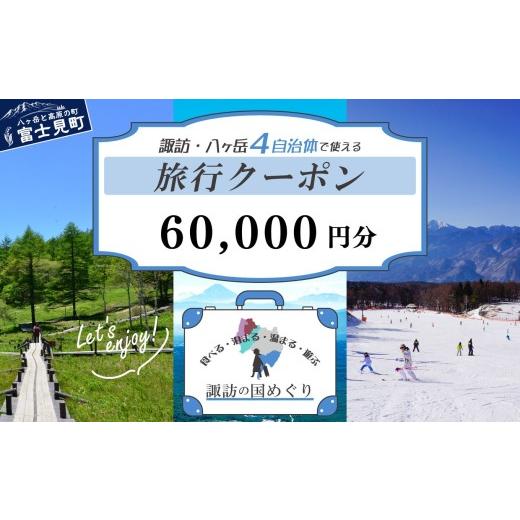 ふるさと納税 宿泊券 ホテル 長野県 富士見町 「よいさ 諏訪めぐり共通感謝券」6万円分 1万円券 泊まって、食べて、遊べる旅行券 長野県諏訪エリアの複数自治…