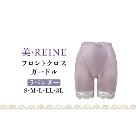 ふるさと納税 ファッション 滋賀県 彦根市 「美・REINE」フロントクロス ガードル(ラベンダー/LL) ガードル/ラベンダー:LLサイズ