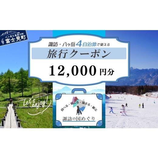 ふるさと納税 宿泊券 ホテル 長野県 富士見町 「よいさ 諏訪めぐり共通感謝券」 1万2千円分 千円券 泊まって、食べて、遊べる旅行券 長野県諏訪エリアの複数自…