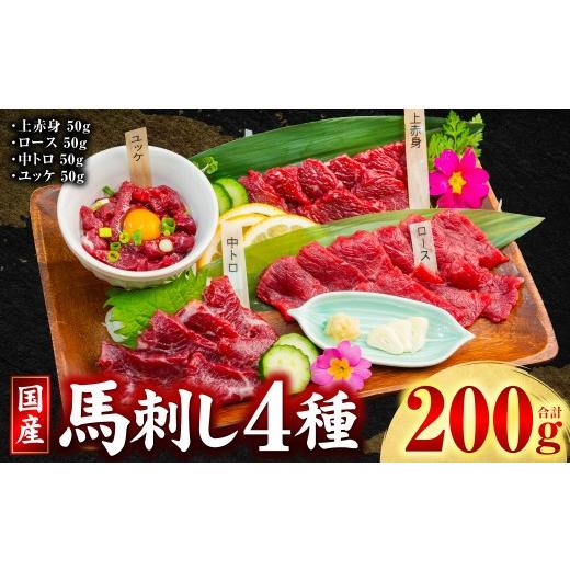 ふるさと納税 馬肉 熊本県 八代市 令和8年熊本地震復興支援 国産 馬刺し 4種 計200g ( 上赤身 、 ロース 、 中トロ 、 ユッケ 各50g ) 馬肉 馬 肉刺し 生食 …