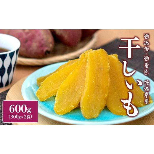 ふるさと納税 干し芋 茨城県 境町 <2026年9月発送>茨城県産 紅はるか干し芋 平干し600g(300g×2袋) 600g(300g×2袋) 2026年9月発送