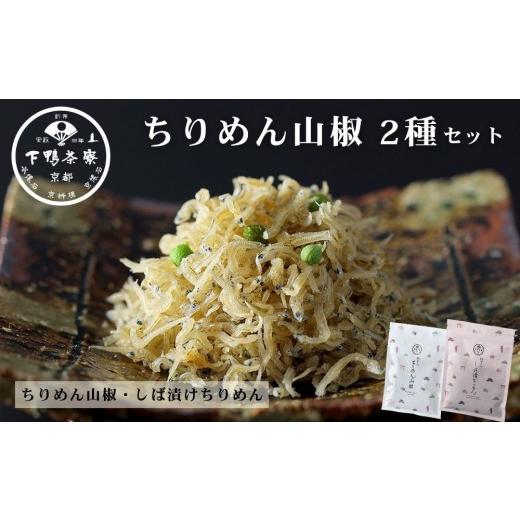 ふるさと納税 乾物 京都府 京都市 下鴨茶寮 ちりめん山椒 デザイン袋 2種セット ちりめん山椒/しば漬けちりめん 京都 老舗 料亭 山椒 京都土産 定番 贅沢 人…