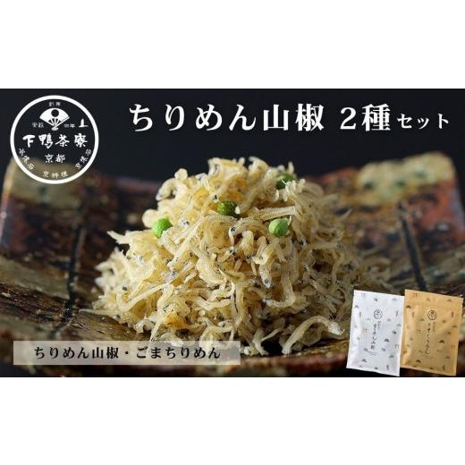 ふるさと納税 乾物 京都府 京都市 下鴨茶寮 ちりめん山椒 デザイン袋 2種セット ちりめん山椒/ごまちりめん 京都 老舗 料亭 山椒 京都土産 定番 贅沢 人気 …
