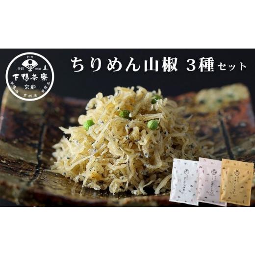 ふるさと納税 乾物 京都府 京都市 下鴨茶寮 ちりめん山椒 デザイン袋 3種セット 京都 老舗 料亭 山椒 京都土産 定番 贅沢 人気 おすすめ 京料理 贈り物 ギフ…