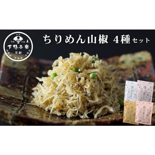 ふるさと納税 乾物 京都府 京都市 下鴨茶寮 ちりめん山椒 デザイン袋 4種セット 京都 老舗 料亭 山椒 京都土産 定番 贅沢 人気 おすすめ 京料理 贈り物 ギフ…