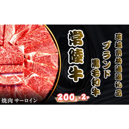 ふるさと納税 牛肉 サーロイン 茨城県 鹿嶋市 和牛 サーロイン 焼肉 常陸牛 共通返礼品 200g×2パック 計400g 先行予約 予約受付 事前予約 和牛セレブ 黒毛和…