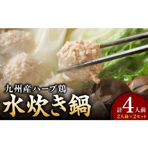 ふるさと納税 水炊き 福岡県 那珂川市 九州産ハーブ鶏 水炊き鍋2人前×2セット 〆はマルゴめん | 博多 水炊き 鍋セット 小分け 鶏鍋 鍋スープ お取り寄せ グル…