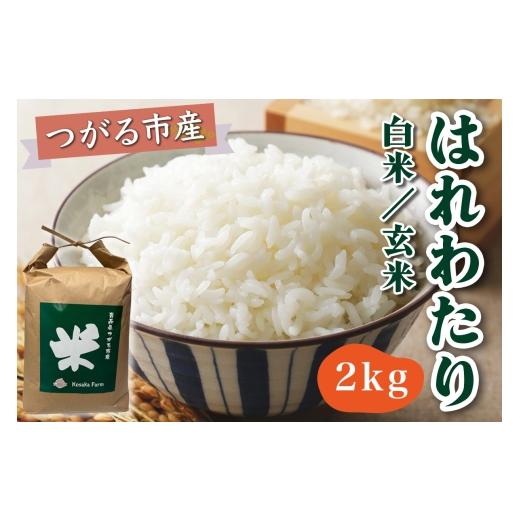 ふるさと納税 米 青森県 つがる市 令和8年産 つがる市産 はれわたり 白米/玄米 2kg|2026年産 はれわたり 白米 玄米 お米 米 コメ 精米 農家 特A 青森 新米 1…