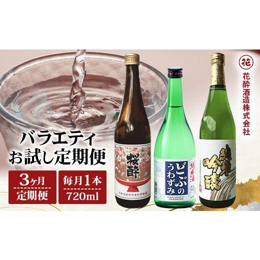 ふるさと納税 日本酒 純米酒 広島県 庄原市 定期便 3回 花酔酒造 720ml バラエティ お試し定期便 合計2160ml 日本酒 清酒 純米酒 純米原酒 純米吟醸酒