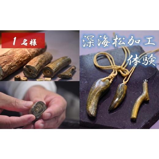 ふるさと納税 体験チケット 北海道 奥尻町 深海松を使ったアクセサリー作り体験 1名様 サンゴ アクセサリー 加工体験 体験 奥尻町 体験チケット1名様