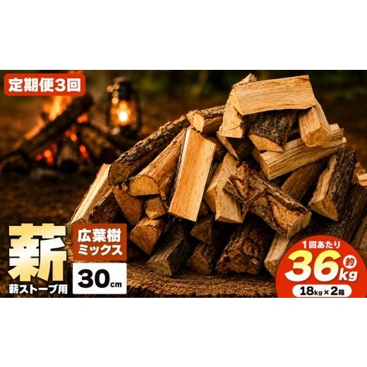 ふるさと納税 雑貨・日用品 長野県 伊那市 薪 定期便 3カ月連続 乾燥 ・ 広葉樹 ミックス 薪 30cm ( 18kg × 2箱 セット × 3回) |ディーエルディー dld 薪 …