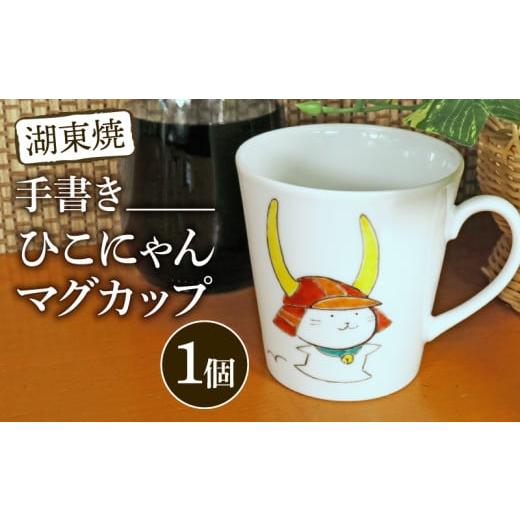 ふるさと納税 食器・グラス マグカップ 滋賀県 彦根市 ひこにゃん