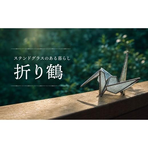 ふるさと納税 雑貨・日用品 インテリア 福岡県 那珂川市 ステンドグラスのある暮らし 折り鶴 | 和モダン インテリア 縁起物