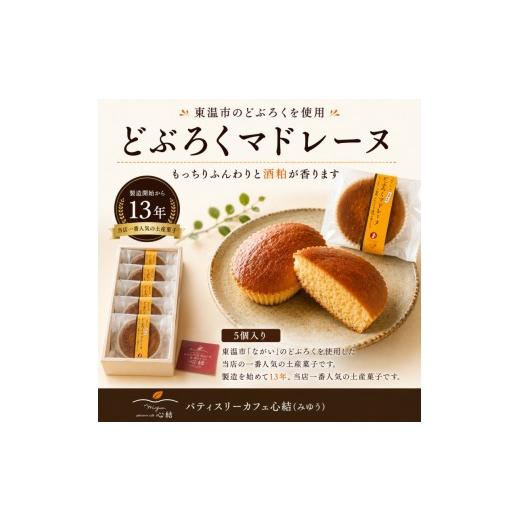 ふるさと納税 焼菓子・チョコレート マドレーヌ 愛媛県 東温市 どぶろくマドレーヌ 5個入り どぶろく どぶろくスイーツ マドレーヌ 焼き菓子 洋菓子 個包装 お…
